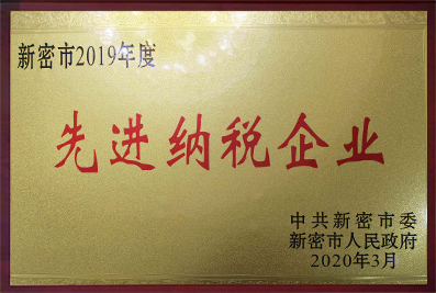 先進(jìn)納稅企業(yè)