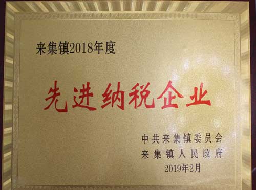 先進(jìn)納稅企業(yè)
